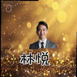 林悦