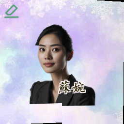 苏婉